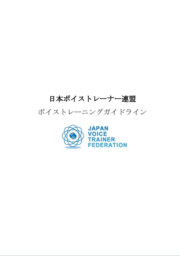 ボイストレーニングガイドライン表紙