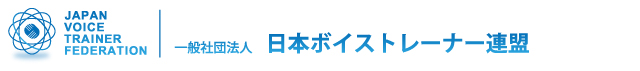 (一社)日本ボイストレーナー連盟